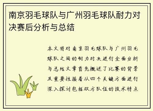 南京羽毛球队与广州羽毛球队耐力对决赛后分析与总结