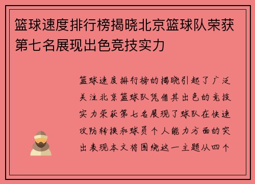 篮球速度排行榜揭晓北京篮球队荣获第七名展现出色竞技实力
