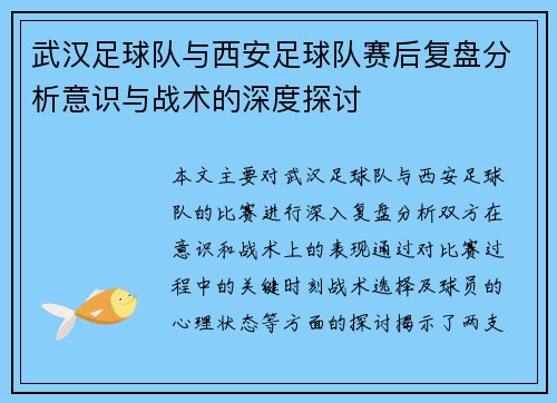 武汉足球队与西安足球队赛后复盘分析意识与战术的深度探讨