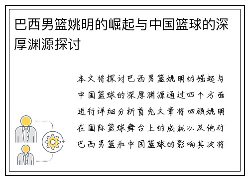巴西男篮姚明的崛起与中国篮球的深厚渊源探讨