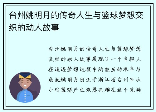 台州姚明月的传奇人生与篮球梦想交织的动人故事