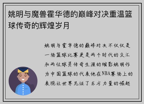 姚明与魔兽霍华德的巅峰对决重温篮球传奇的辉煌岁月