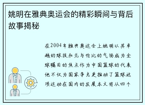姚明在雅典奥运会的精彩瞬间与背后故事揭秘