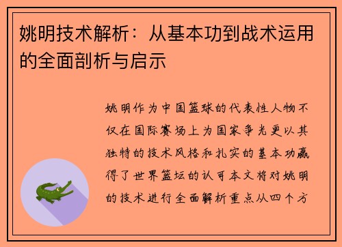 姚明技术解析：从基本功到战术运用的全面剖析与启示