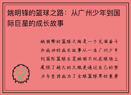 姚明锋的篮球之路：从广州少年到国际巨星的成长故事