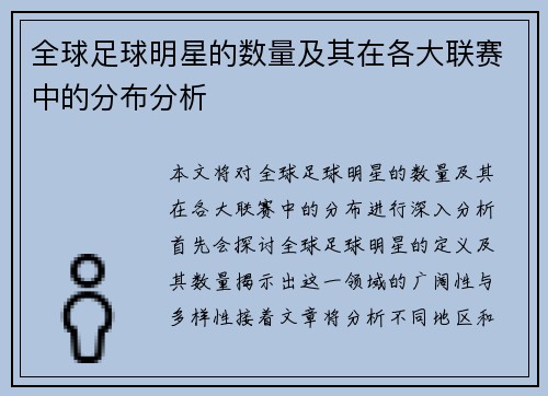 全球足球明星的数量及其在各大联赛中的分布分析