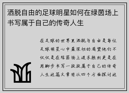 洒脱自由的足球明星如何在绿茵场上书写属于自己的传奇人生