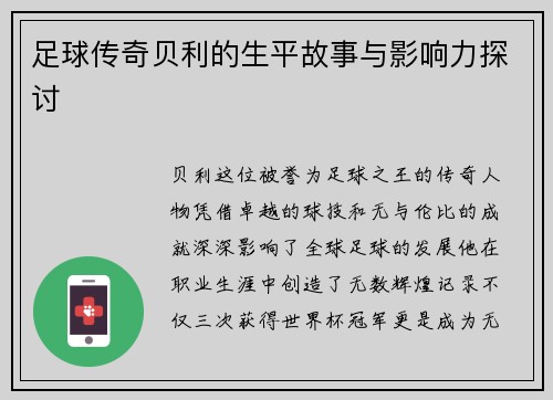 足球传奇贝利的生平故事与影响力探讨