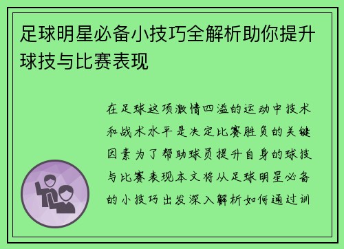 足球明星必备小技巧全解析助你提升球技与比赛表现