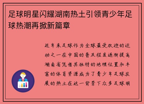 足球明星闪耀湖南热土引领青少年足球热潮再掀新篇章