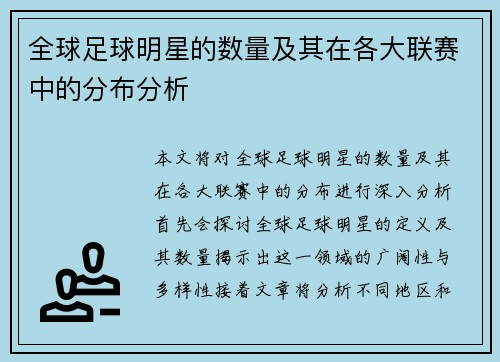 全球足球明星的数量及其在各大联赛中的分布分析
