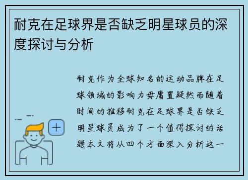 耐克在足球界是否缺乏明星球员的深度探讨与分析
