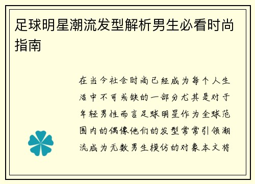 足球明星潮流发型解析男生必看时尚指南