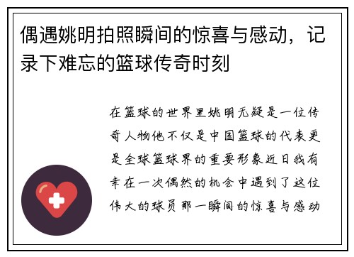 偶遇姚明拍照瞬间的惊喜与感动，记录下难忘的篮球传奇时刻
