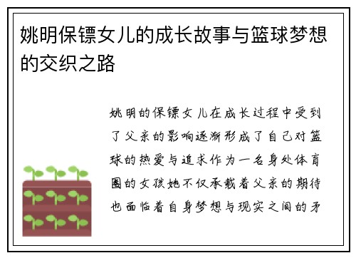 姚明保镖女儿的成长故事与篮球梦想的交织之路