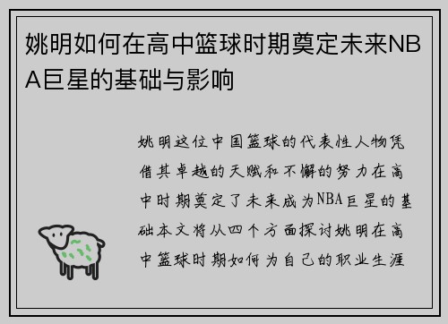 姚明如何在高中篮球时期奠定未来NBA巨星的基础与影响