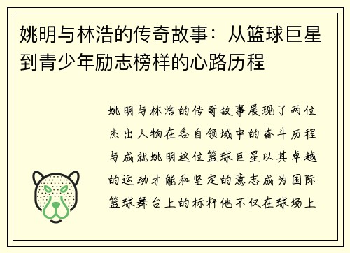 姚明与林浩的传奇故事：从篮球巨星到青少年励志榜样的心路历程