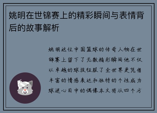 姚明在世锦赛上的精彩瞬间与表情背后的故事解析