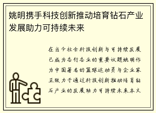 姚明携手科技创新推动培育钻石产业发展助力可持续未来