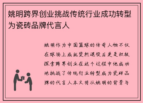 姚明跨界创业挑战传统行业成功转型为瓷砖品牌代言人