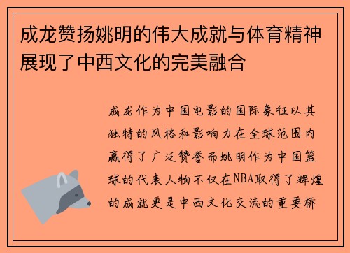 成龙赞扬姚明的伟大成就与体育精神展现了中西文化的完美融合