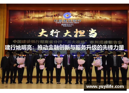 建行姚明亮：推动金融创新与服务升级的先锋力量