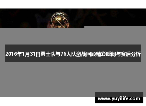 2016年1月31日勇士队与76人队激战回顾精彩瞬间与赛后分析