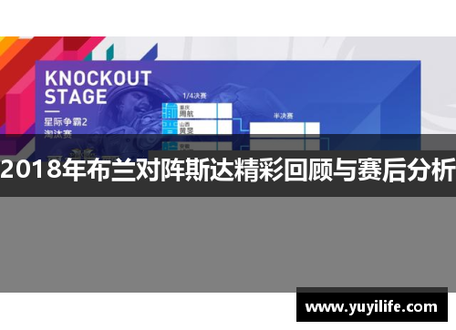 2018年布兰对阵斯达精彩回顾与赛后分析