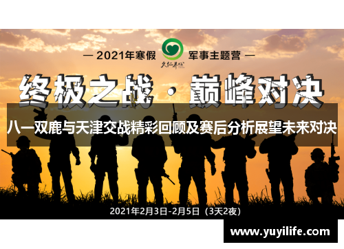 八一双鹿与天津交战精彩回顾及赛后分析展望未来对决