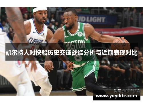 凯尔特人对快船历史交锋战绩分析与近期表现对比
