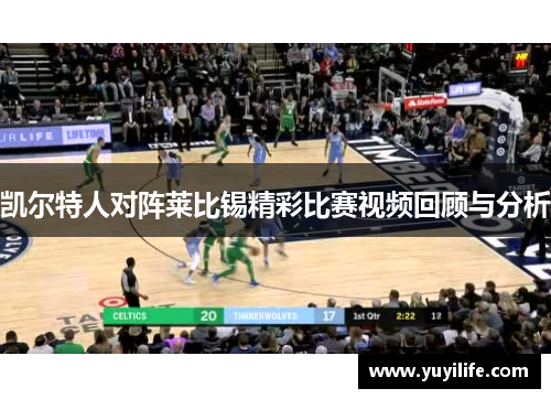 凯尔特人对阵莱比锡精彩比赛视频回顾与分析