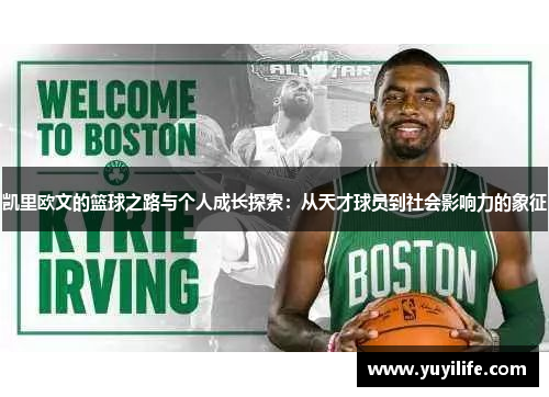 凯里欧文的篮球之路与个人成长探索：从天才球员到社会影响力的象征