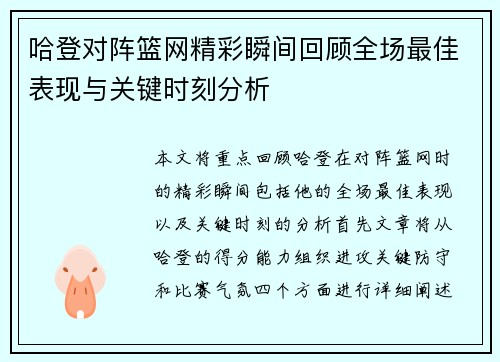 哈登对阵篮网精彩瞬间回顾全场最佳表现与关键时刻分析
