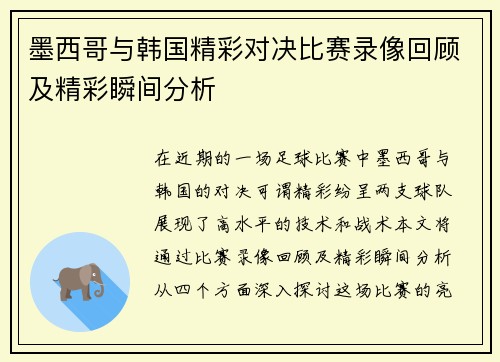墨西哥与韩国精彩对决比赛录像回顾及精彩瞬间分析