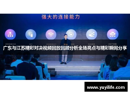 广东与江苏精彩对决视频回放回顾分析全场亮点与精彩瞬间分享