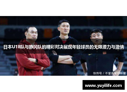 日本U18队与静冈队的精彩对决展现年轻球员的无限潜力与激情
