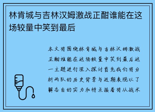 林肯城与吉林汉姆激战正酣谁能在这场较量中笑到最后
