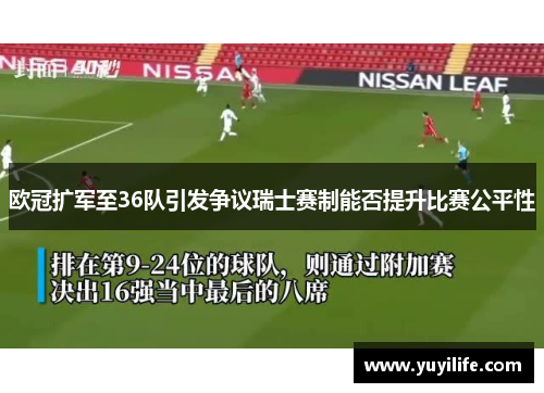 欧冠扩军至36队引发争议瑞士赛制能否提升比赛公平性