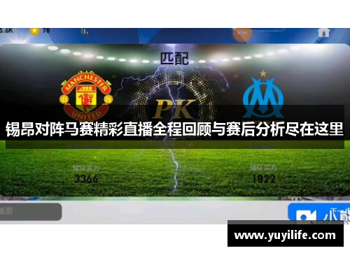 锡昂对阵马赛精彩直播全程回顾与赛后分析尽在这里