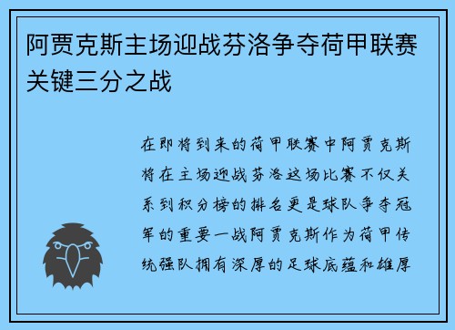 阿贾克斯主场迎战芬洛争夺荷甲联赛关键三分之战