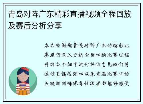 青岛对阵广东精彩直播视频全程回放及赛后分析分享