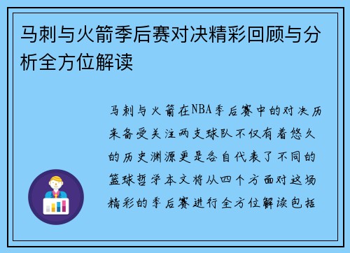 马刺与火箭季后赛对决精彩回顾与分析全方位解读