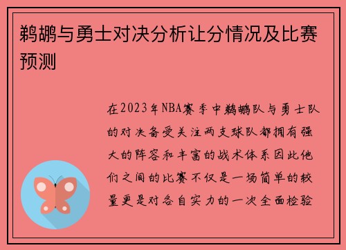 鹈鹕与勇士对决分析让分情况及比赛预测