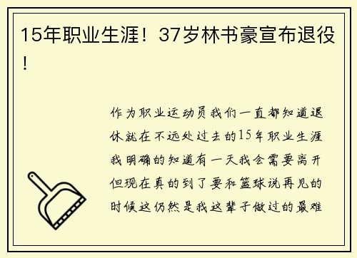 15年职业生涯！37岁林书豪宣布退役！