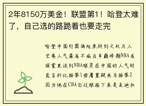2年8150万美金！联盟第1！哈登太难了，自己选的路跪着也要走完