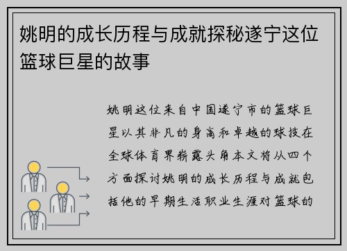 姚明的成长历程与成就探秘遂宁这位篮球巨星的故事