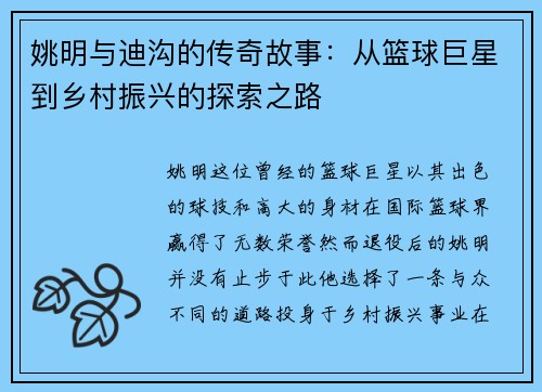 姚明与迪沟的传奇故事：从篮球巨星到乡村振兴的探索之路