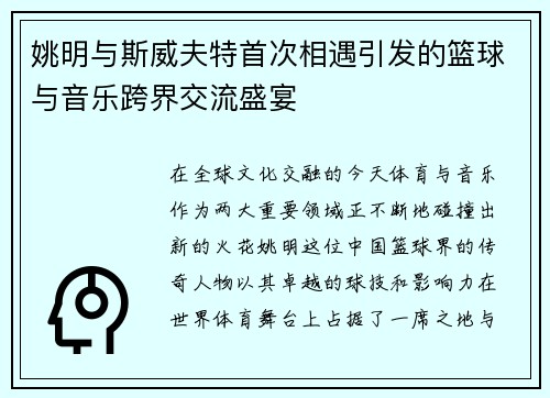 姚明与斯威夫特首次相遇引发的篮球与音乐跨界交流盛宴