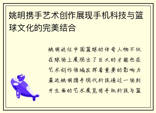 姚明携手艺术创作展现手机科技与篮球文化的完美结合