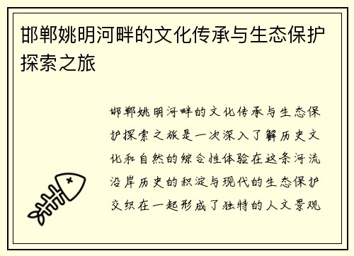 邯郸姚明河畔的文化传承与生态保护探索之旅